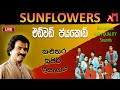 OLD SUNFLOWER WITH EDWARD JAYAKODI KALUTARA SHOW Recreated High Quality Sounds