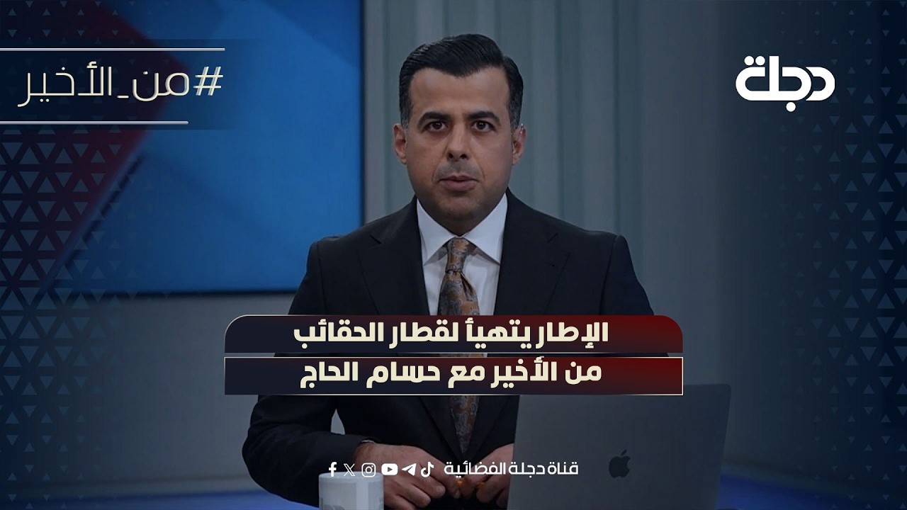 فيديو | الإطار يتهيأ لقطار الحقائب | من الأخير مع حسام الحاج