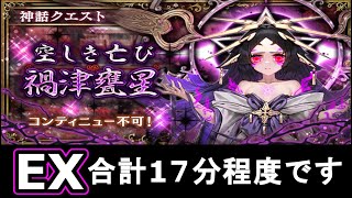 EX 神話級マガツミカボシ 合計17分程