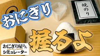 【🔴おにぎり屋さんシミュレーター】へい！そこの君！食べてきな！