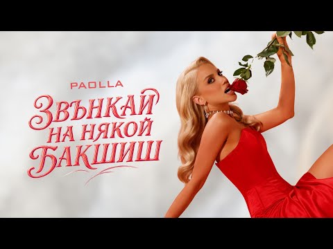 PAOLLA - Zvankai na nyakoy bakshish/ Паола - Звънкай на някой бакшиш, 2025