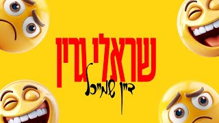 Sruly Green - Your smile / שרולי גרין - דיין שמייכל
