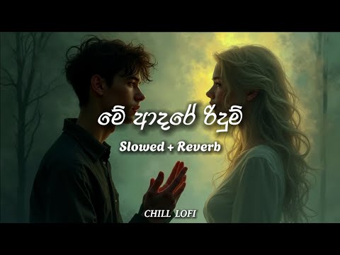 Me Adare Ridum (මේ ආදරේ රිදුම්) - Raveen Tharuka [Slowed + Reverb] CHILL LOFI