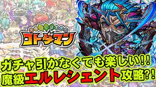 【コトダマン】ガチャ引かなくても楽しい!!魔級エルレシェント攻略?!