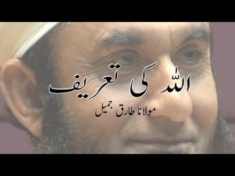 (Allah Ki Tareef) اللہ کی تعریف - Maulana Tariq Jameel Dars O Bayanat - مولانا طارق جمیل بیانات