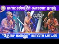 Maamandur Gana Raj Dosa Kallu La Margazhiyil Makkalisai Neelam Cultural Centre