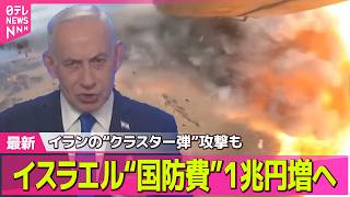 【最新イラン情勢】イランの“クラスター弾”攻撃も イスラエル“国防費”１兆円増へ── 国際ニュースライブ（日テレNEWS LIVE）