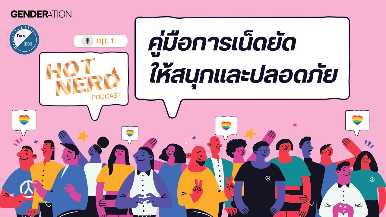 คู่มือการเน็ดยัดให้สนุกและปลอดภัย HOTNERD🔥 EP.1