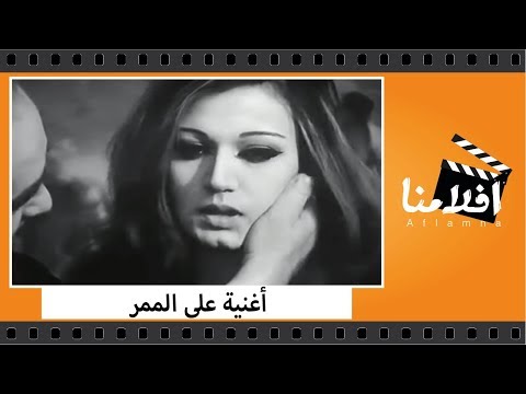 الفيلم العربي - أغنيه على الممر - بطولة محمود ياسين وصلاح قابيل وصلاح السعدني ومديحه كامل