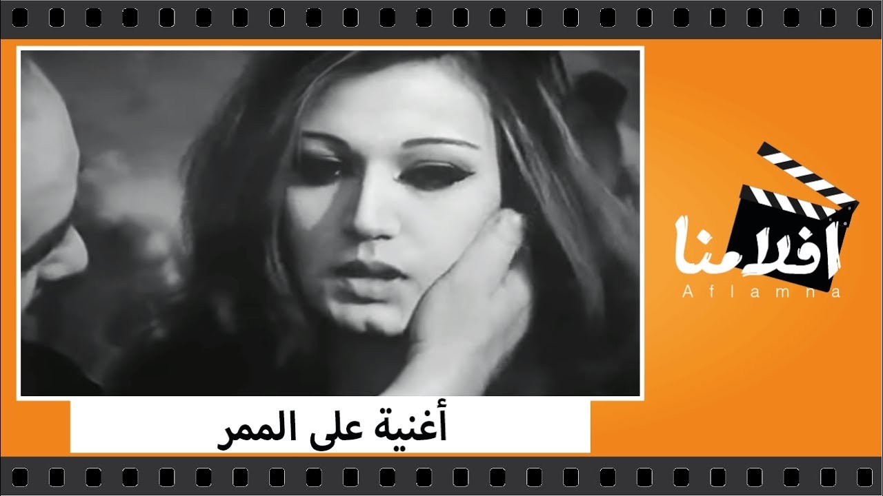 الفيلم العربي - أغنيه على الممر - بطولة محمود ياسين وصلاح قابيل وصلاح السعدني ومديحه كامل