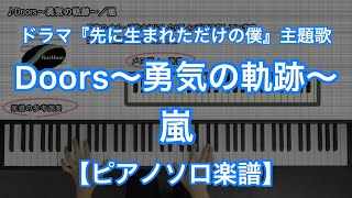 Doors～勇気の軌跡～／嵐－ドラマ『先に生まれただけの僕』主題歌