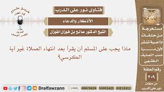 ماذا يجب على المسلم أن يقرأ بعد انتهاء الصلاة غير آية الكرسي؟ الشيخ صالح بن فوزان الفوزان image