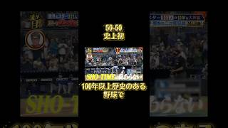 50-50大谷翔平