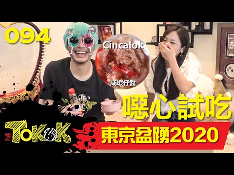 東京盆踊2020 [Namewee Tokok 094] Tokyobon 2020 19/01/2020