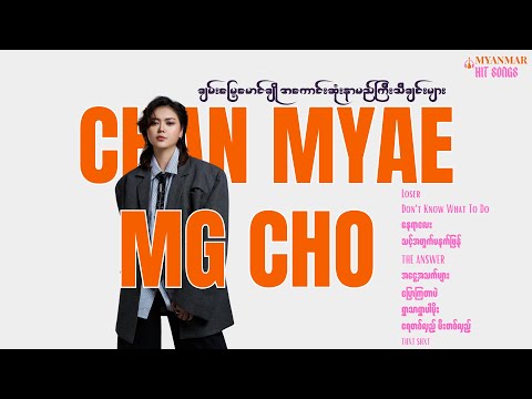 Chan Myae Mg Cho - အကောင်းဆုံးနာမည်ကြီးသီချင်းများ