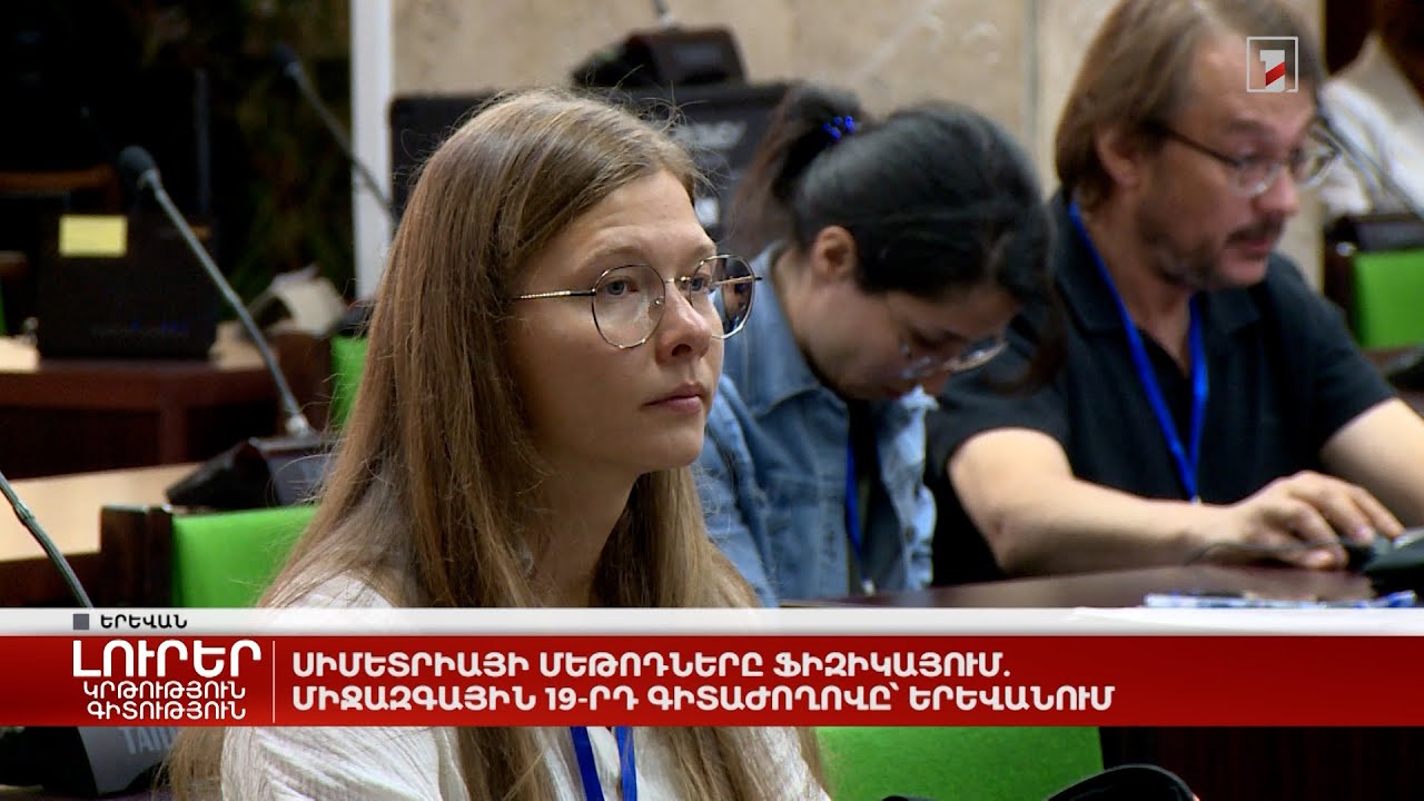 Սիմետրիայի մեթոդները ֆիզիկայում. միջազգային 19-րդ գիտաժողովը՝ Երևանում