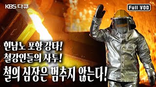 KBS 특집다큐 : 철의심장 다시 뛴다 이미지