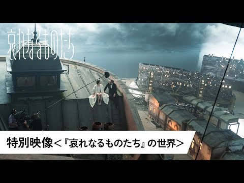 特別映像＜『哀れなるものたち』の世界＞（字幕版）