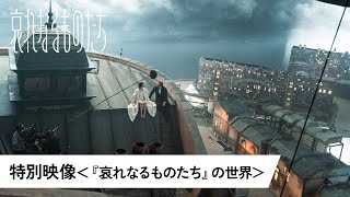 特別映像<『哀れなるものたち』の世界>(字幕版)