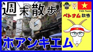 【ホアンキエムの今】 ホアンキエムの夜をぶらっと散歩 #ベトナム #vietnam #旅行