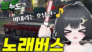 [봉누도 11] 봉누도 퍼지데이! 전에 노래 관광 버스 타고 노래 쌀먹하기ㅋㅋ(EMS 김둥이)