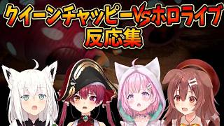 【ピクミン２】クイーンチャッピー反応集【ホロライブ】