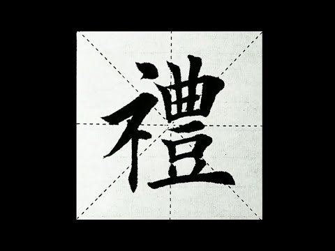 chinesisches Schriftzeichen：224.禮