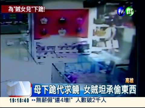 女賊偷遍6百貨精品 母下跪求饒