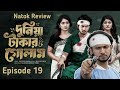 Duniya Takar Golam 19 Duniya Takar Golam Ep 19 Shanto When Will It Be Released Natok Re