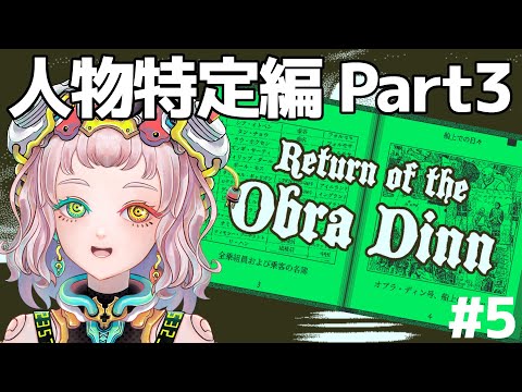 【オブラディン号の帰還】人物特定折り返し！【数多エニ / てらめたる学園】