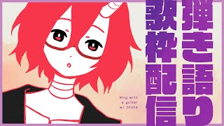 【歌枠】２月の終わりに弾き語る【カシ・オトハ/VERSEⁿ】