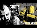 SONAR MURTI Bengali Short Film 2020 With English Subtitles