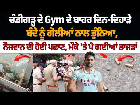 Chandigarh ਦੇ Gym ਦੇ ਬਾਹਰ ਦਿਨ-ਦਿਹਾੜੇ ਬੰਦੇ ਨੂੰ ਗੋ.ਲੀਆਂ ਨਾਲ ਭੁੰ.ਨਿਆ | Sector 9 | Crime | Footage