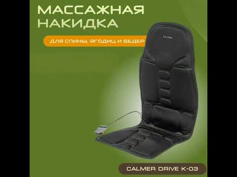 Миниатюра изображения товара Массажная накидка Calmer Drive K-03