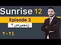 Sunrise 12/Episode Two / treasure Island 2024