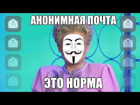 🕵 Как отправить анонимную почту. Реально простой способ