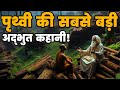 ब्रह्माण्ड की सबसे असरदार अनमोल कहान�