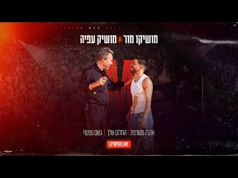 מושיקו מור & מושיק עפיה – אהבה מטורפת X החלום שלך X גשם טפטף (LIVE מקיסריה)