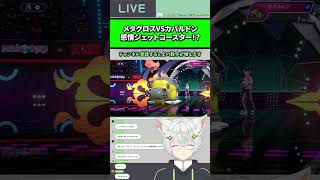 メガメタグロスVSカバルドン！運要素が絡み過ぎて感情がジェットコースター！？#新人VTuber #ポケモン #ポケモンチャンピオンズ #switch2 #shorts