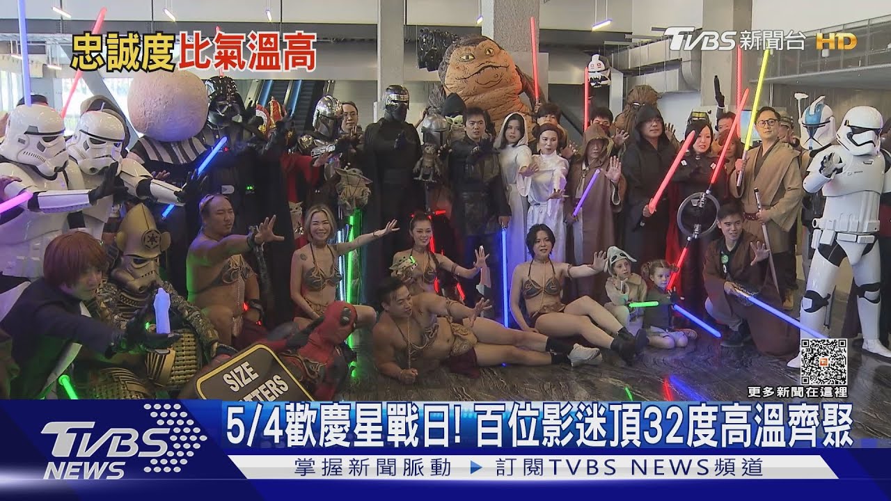 5／4歡慶星戰日！　百位影迷頂32度高溫Cosplay超嗨