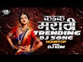 Top Marathi Dj Songs Trending Dj Song Nonstop 2025 नॉनस्टॉप डीजे गाण�
