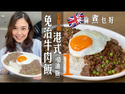 Hong Kong Style Minced Beef on Rice with Egg (Oyster Sauce Version)