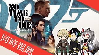 【同時視聴】AIとおじさんと半妖と見る超有名スパイ映画最終作、ダニエル・クレイグ版最後の超有名スパイ・アクション「007/ノー・タイム・トゥ・ダイ」【#Vtuber】