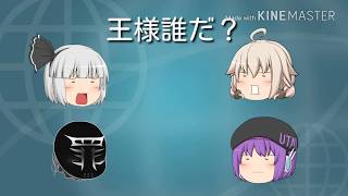「ゆっくり茶番」第七回コラボ！ゆっくりくぽさんと王様ゲーム！