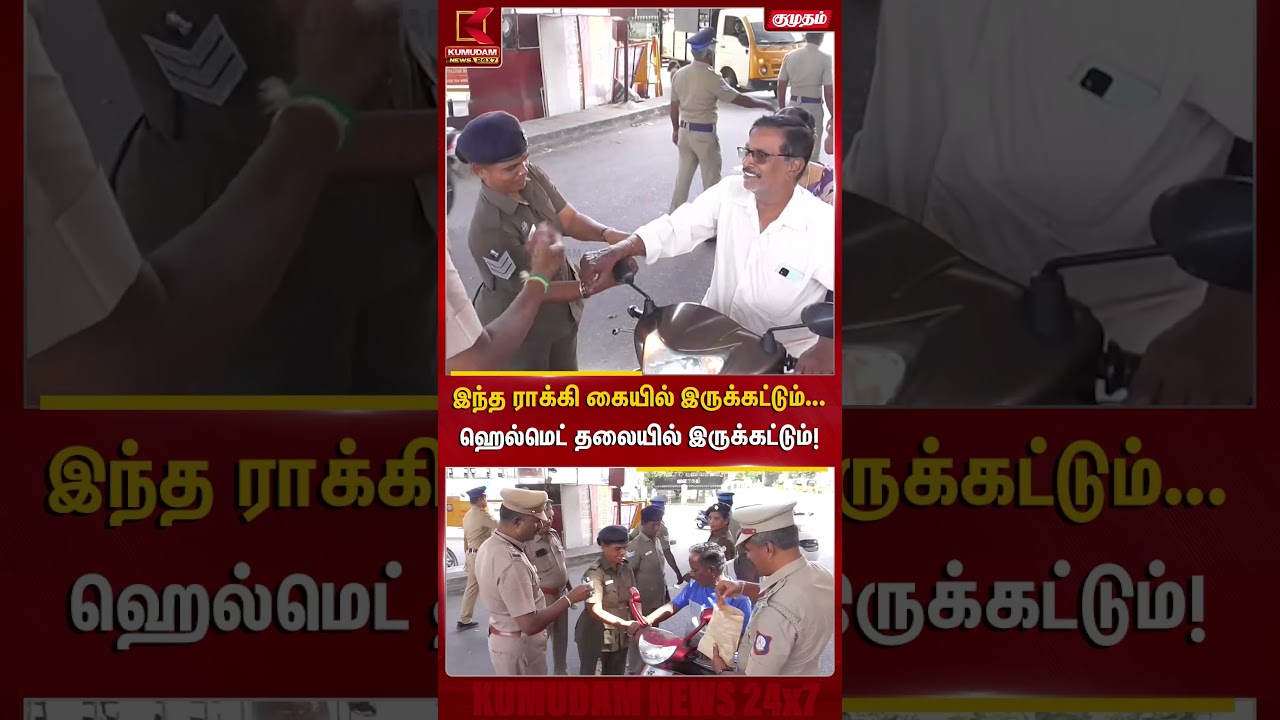 Vellore-யில் வித்தியாசமான விழிப்புணர்வு Helmet அணியாதவர்களுக்கு போலீசார் அறிவுரை | Raksha Bandhan