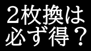 2枚換えが必ずしも得じゃないパティーン
