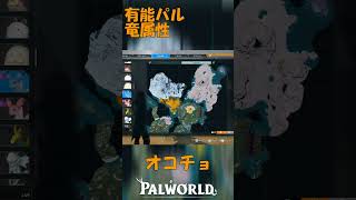 パルワールド 解説動画　オコチョを解説　竜属性の有能パル