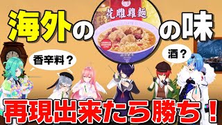 【料理回】海外のカップ麺を日本で手に入る物で再現しよう！！