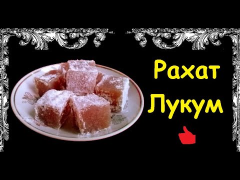 Рахат Лукум / Книга Рецептов / Bon Appetit
