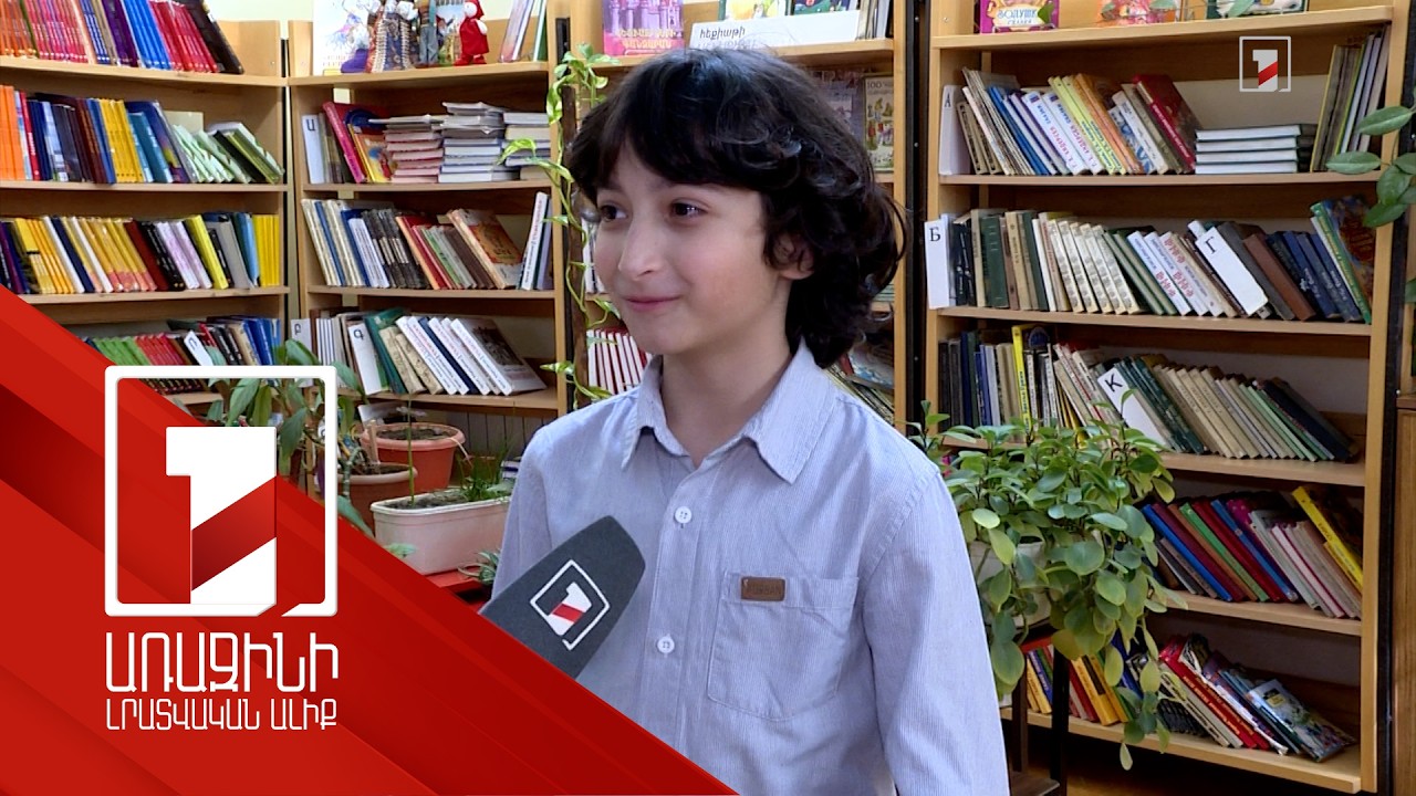 «Նախորդ տարի 40 գիրք եմ կարդացել», «Մոտ 50 գիրք եմ կարդացել». երեխաները՝ իրենց ընթերցած գրքերի մասին